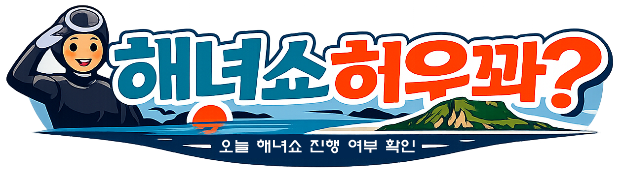 해녀쇼 히우꽈?